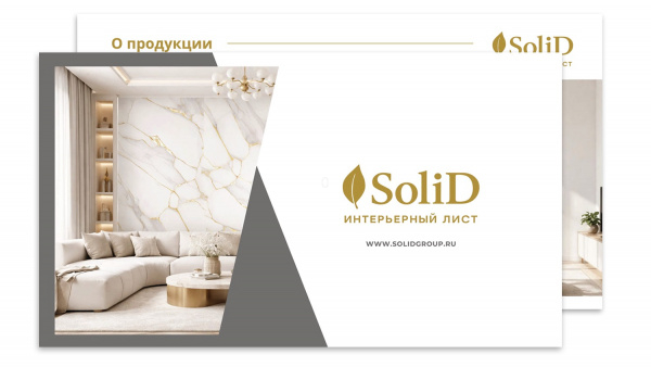 Презентация Интерьерных листов SoliD