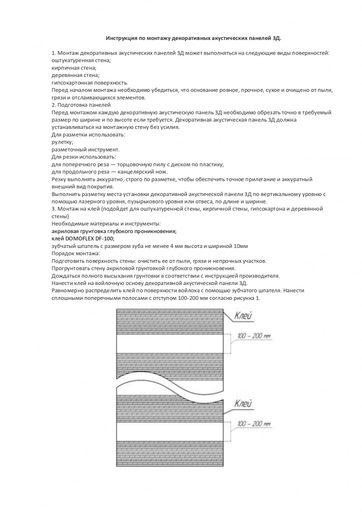 Инструкция по монтажу декоративных акустических панелей 3Д (1)_page-0001.jpg